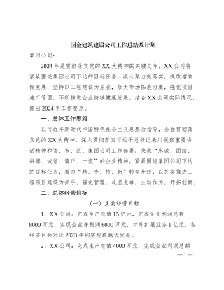 国企建筑子公司工作总结及2024年计划