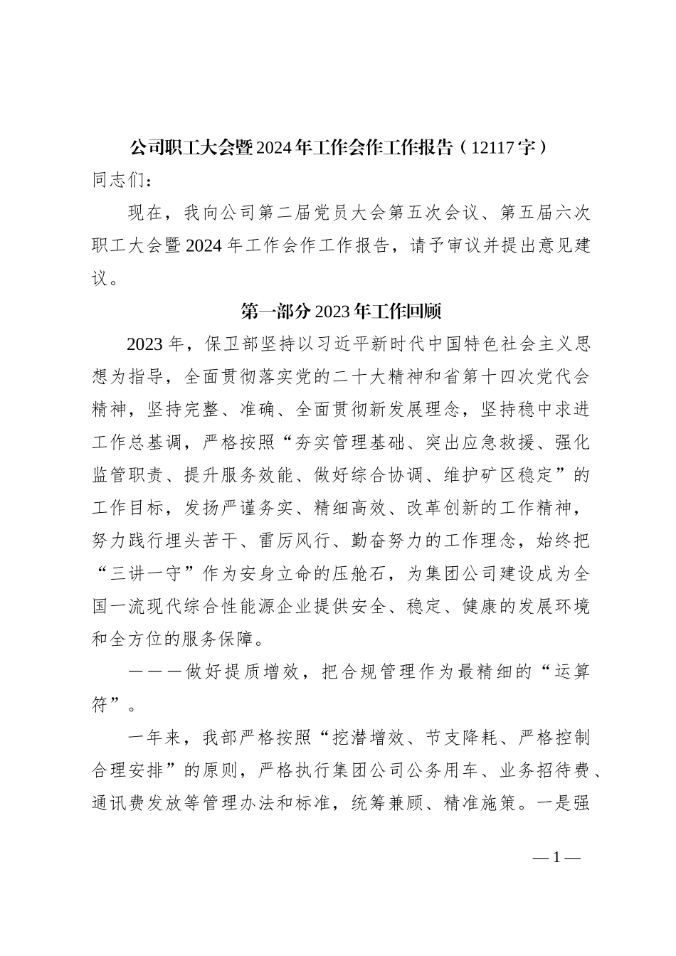 国企职代会暨2024年工作会作工作报告_第1页