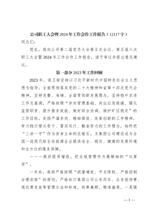国企职代会暨2024年工作会作工作报告