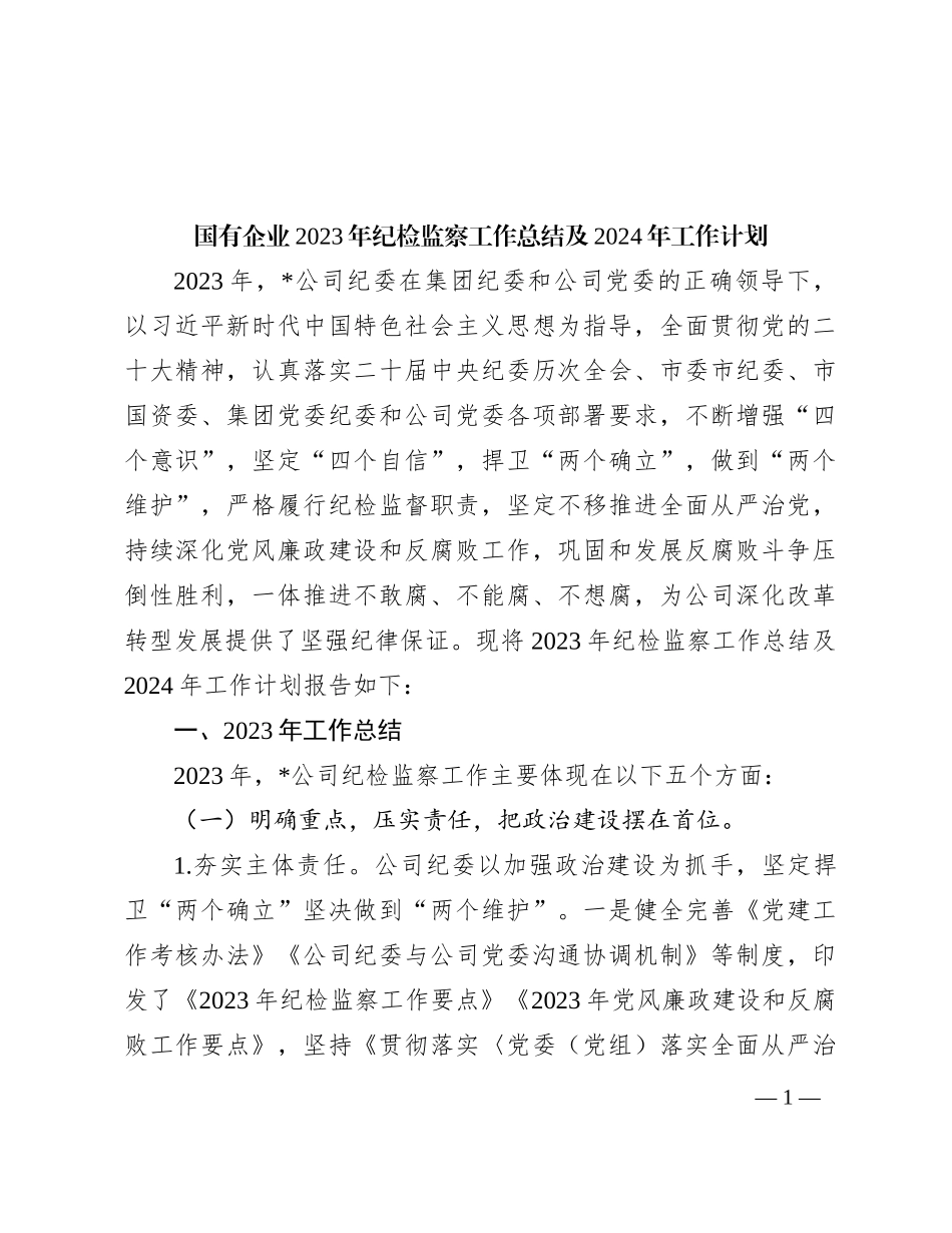 国有企业2023年纪检监察工作总结及2024年工作计划_第1页