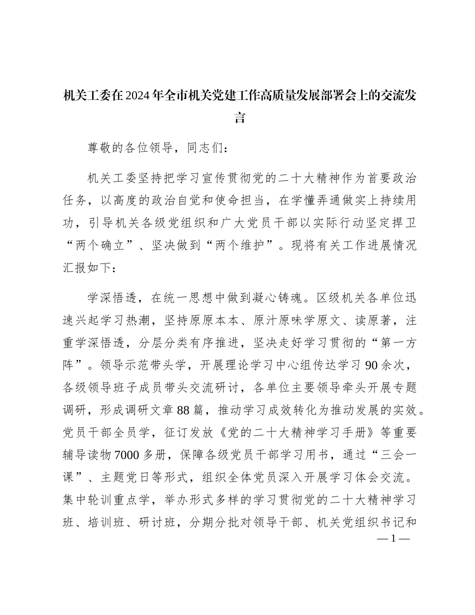 机关工委在2024年全市党建工作高质量发展部署会上的汇报交流发言_第1页