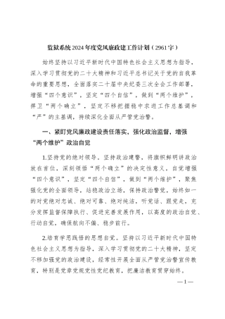 监狱系统2024年度党风廉政建工作计划要点