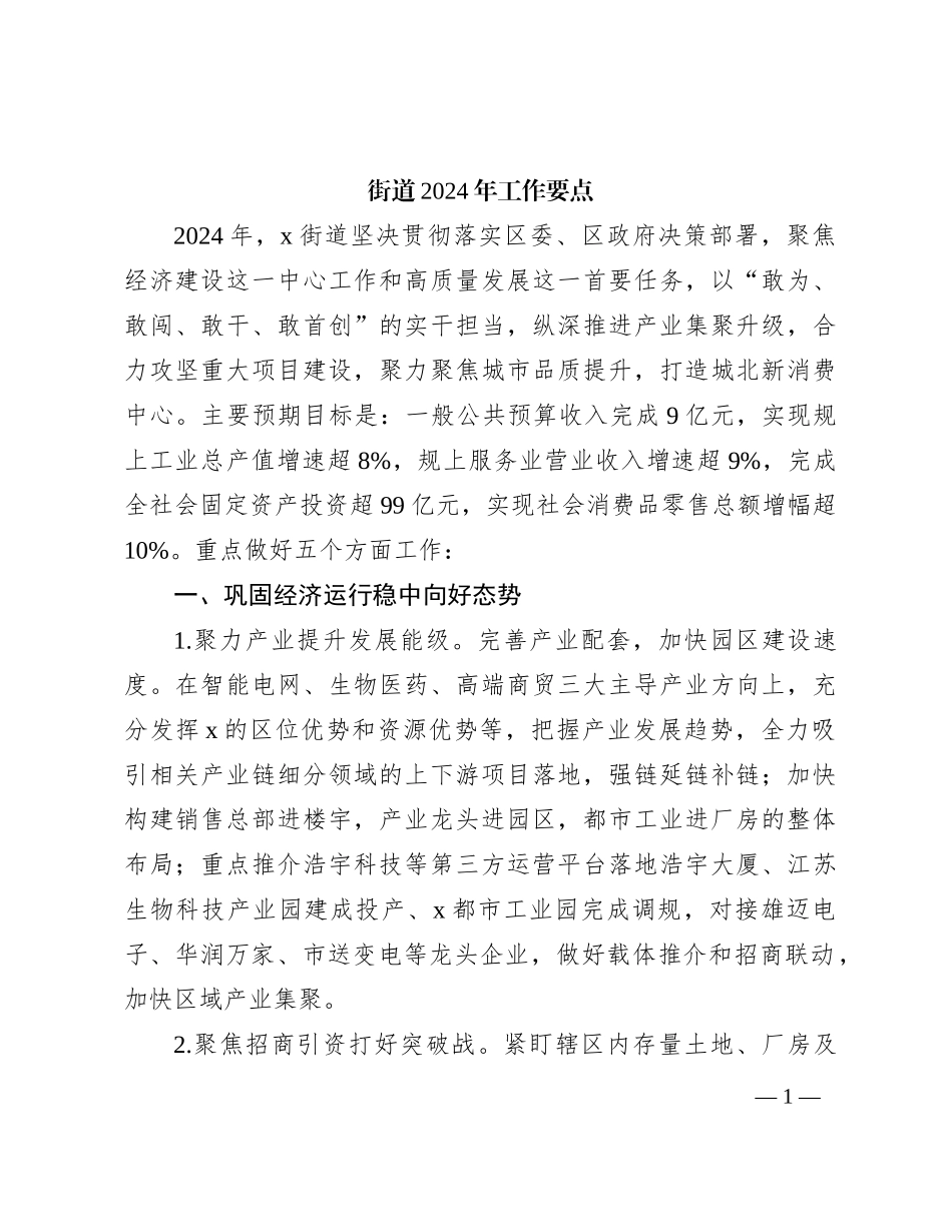 街道2024年工作要点（计划）_第1页