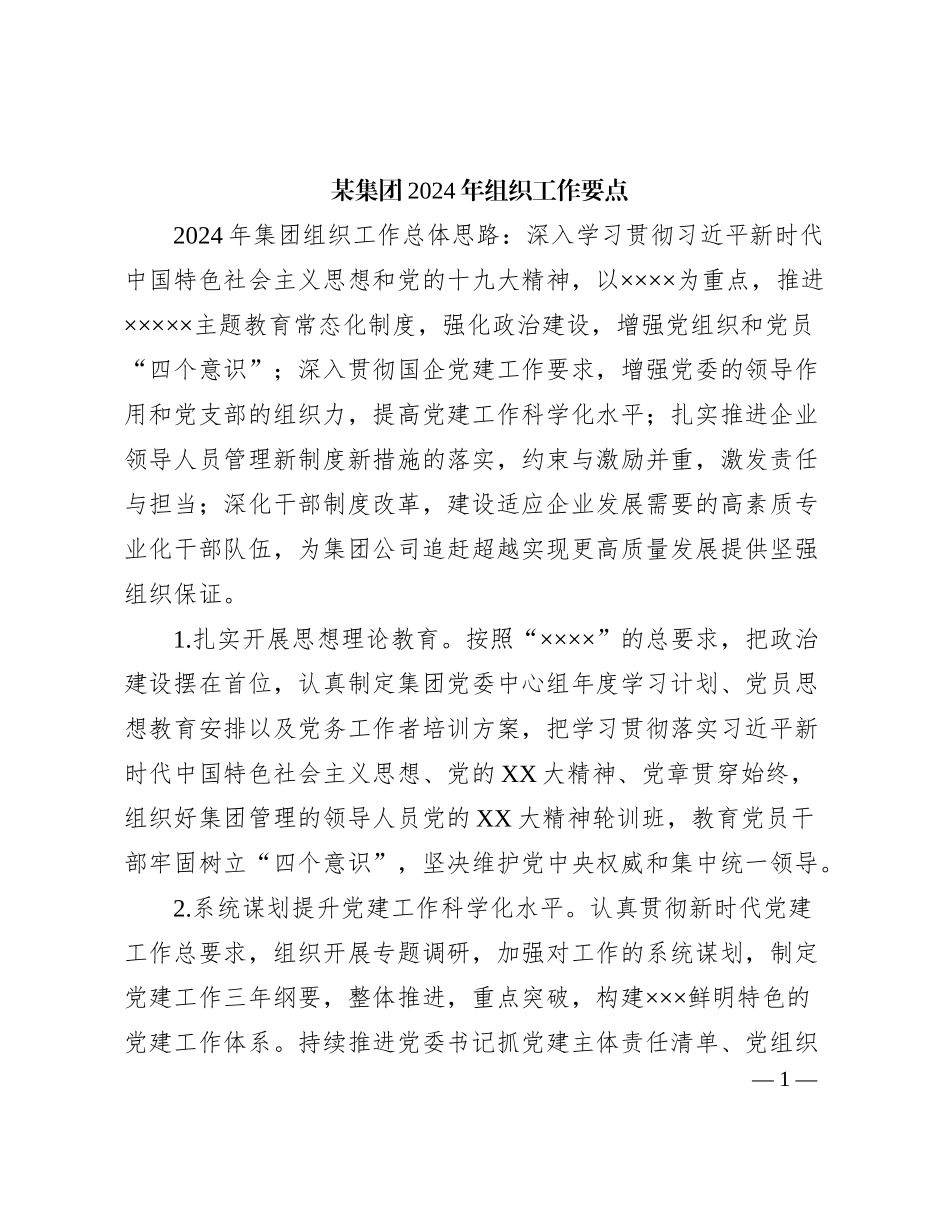 某集团2024年组织工作要点_第1页