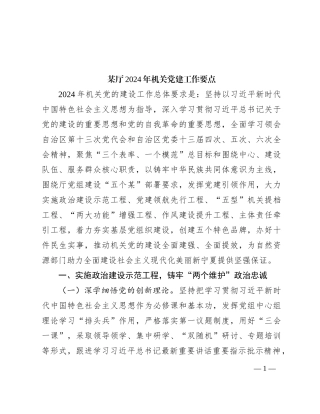 某厅2024年机关党建工作要点