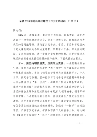 某县2024年党风廉政建设工作会上的讲话