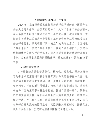 派驻纪检监察组2024年工作要点（3900字计划）