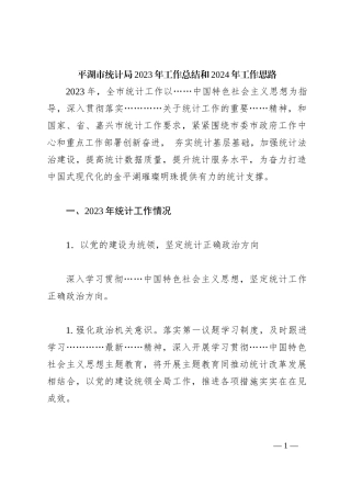 平湖市统计局2023年工作总结和2024年工作思路