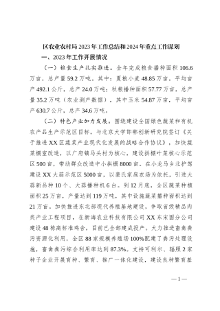 区农业农村局 2023年工作总结和2024年重点工作谋划