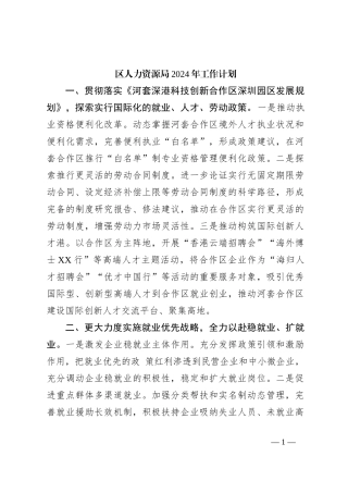 区人力资源局2024年工作计划