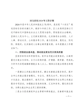 区人社局2024年工作计划