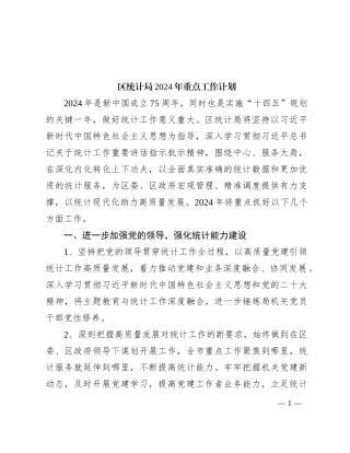 区统计局2024年重点工作计划