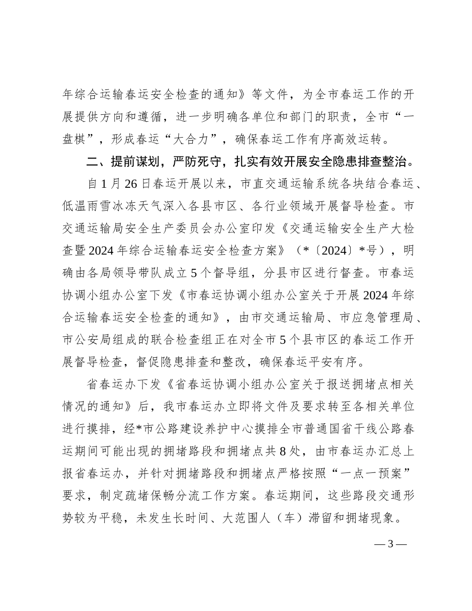 市2024年春运工作总结_第3页