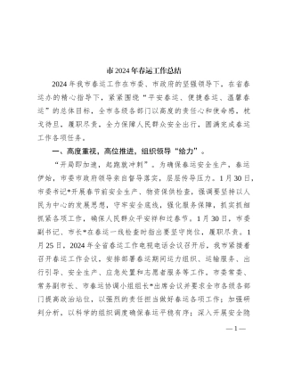 市2024年春运工作总结