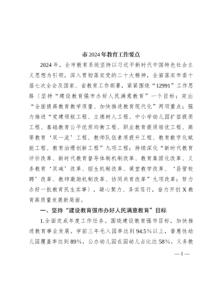 市2024年教育工作要点