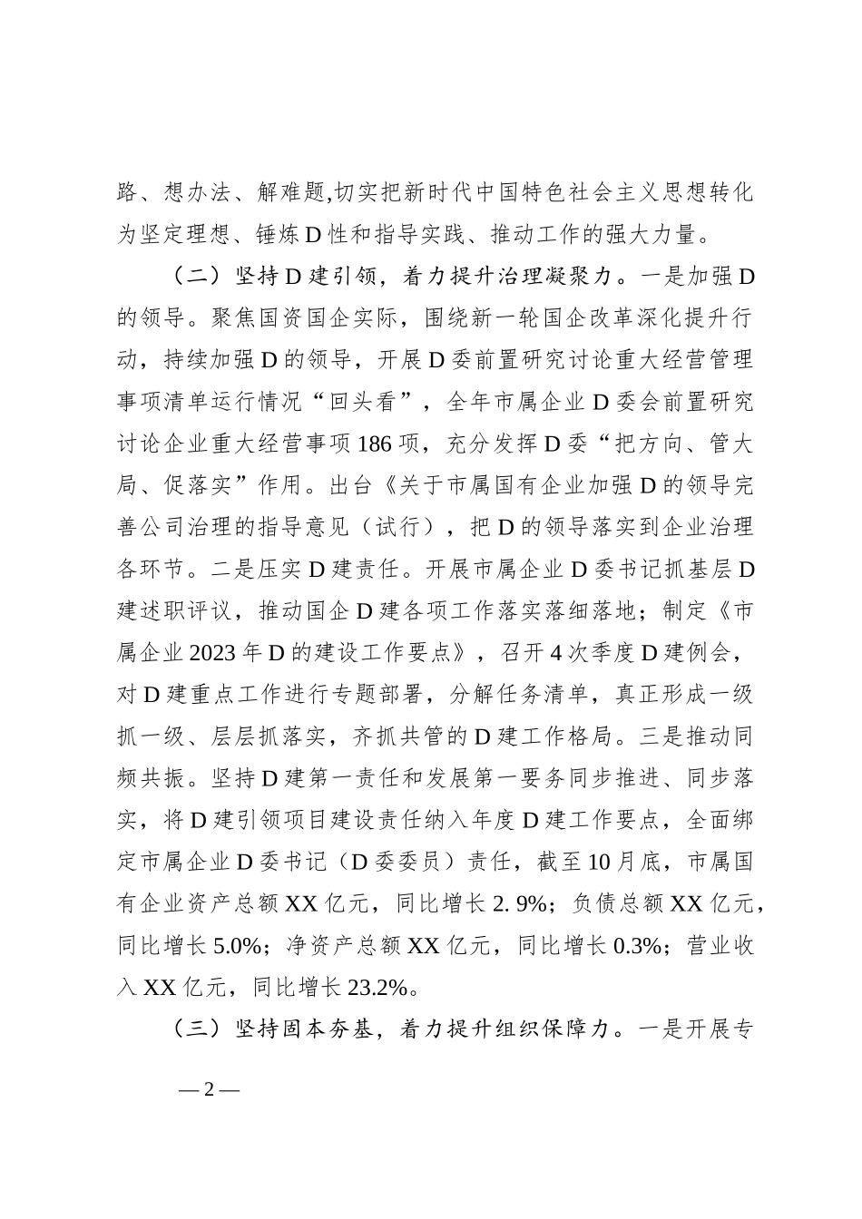 市国资委2023年党建工作总结2024年工作计划(20231215)_第2页