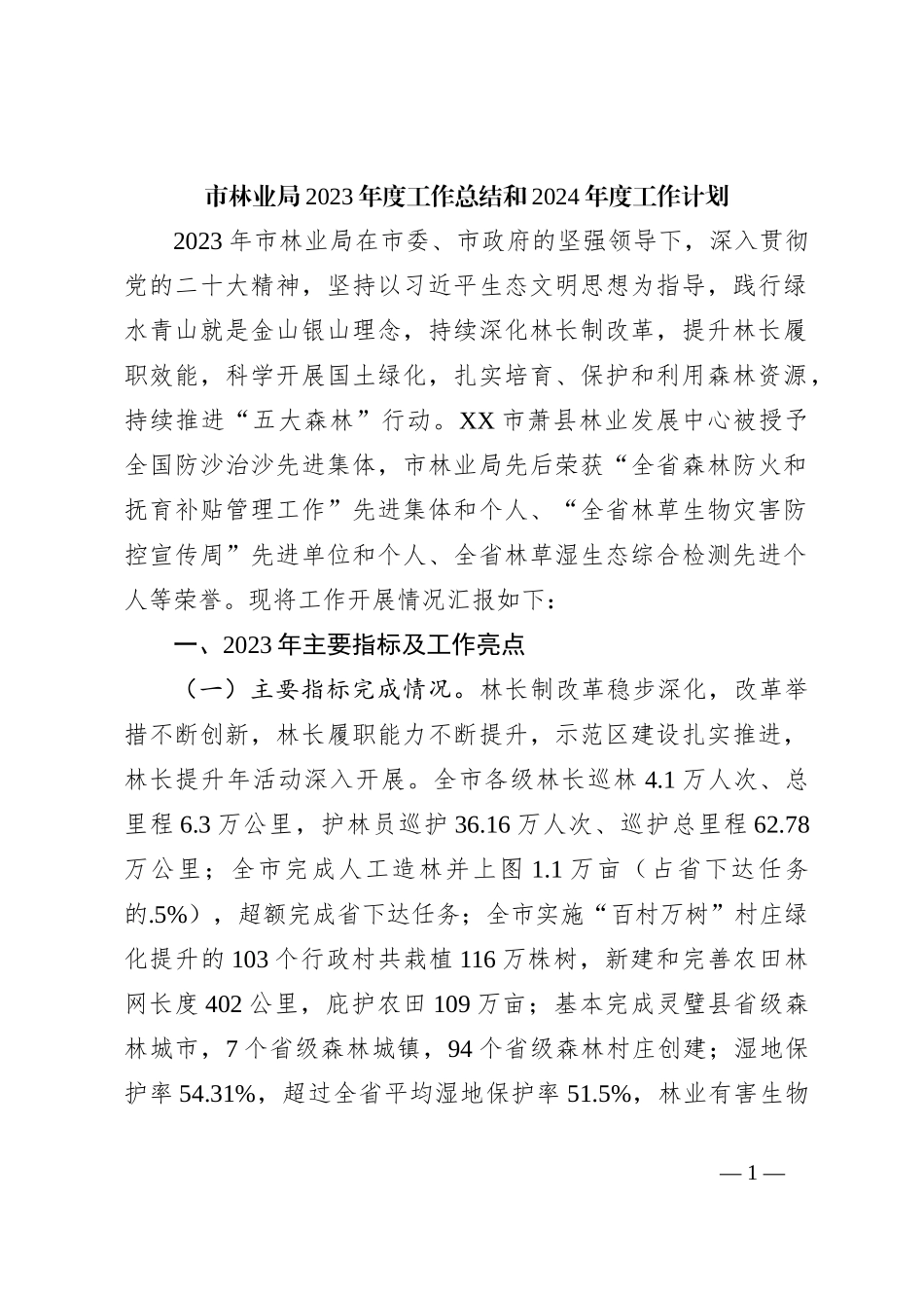 市林业局2023年度工作总结和2024年度工作计划_第1页