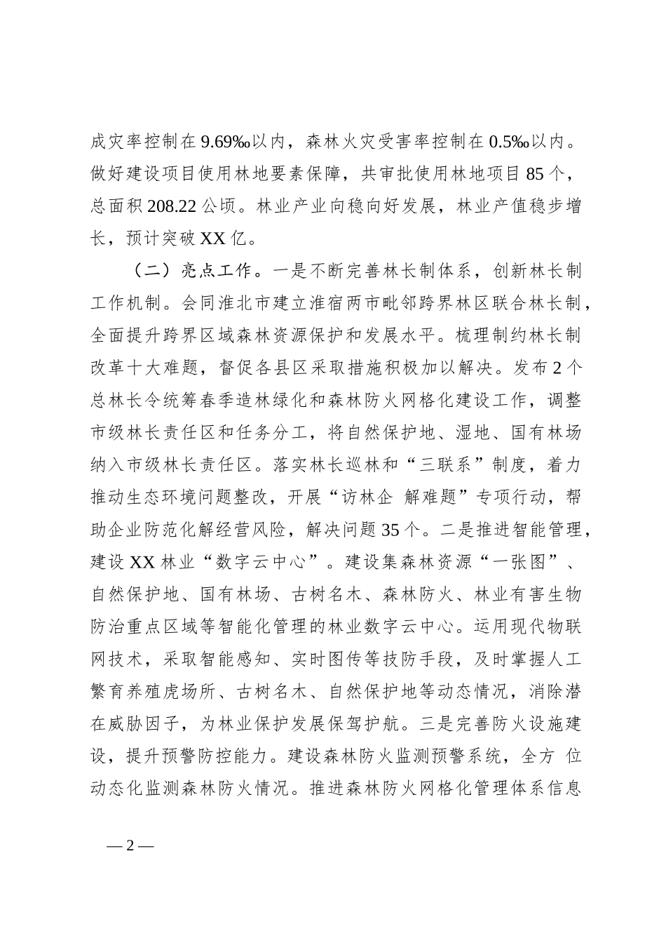 市林业局2023年度工作总结和2024年度工作计划_第2页