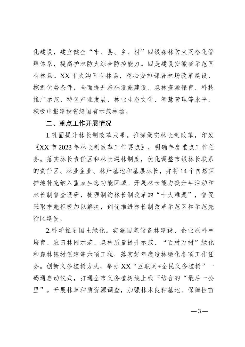 市林业局2023年度工作总结和2024年度工作计划_第3页