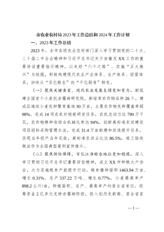 市农业农村局2023年工作总结和 2024年工作计划