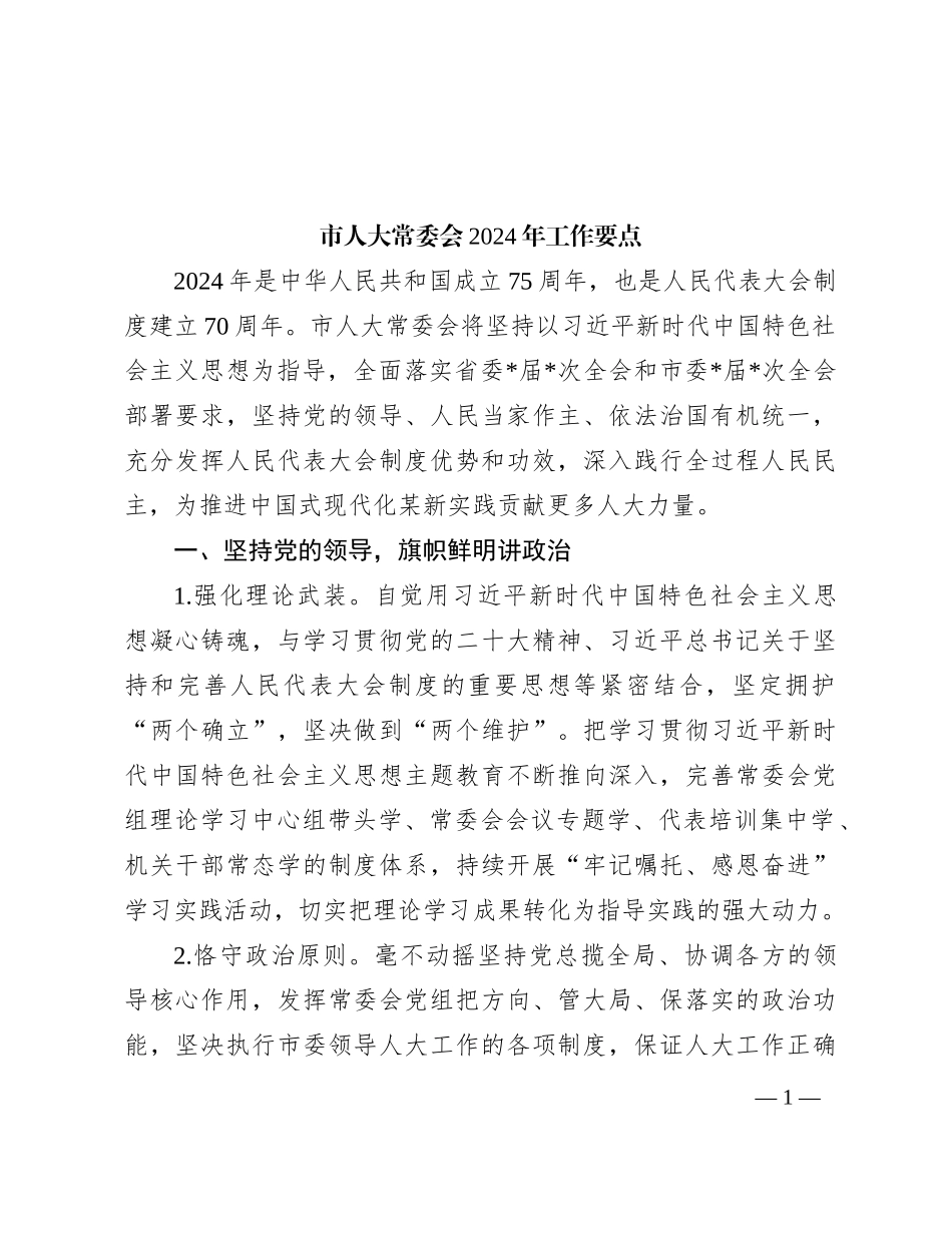 市人大常委会2024年工作要点_第1页