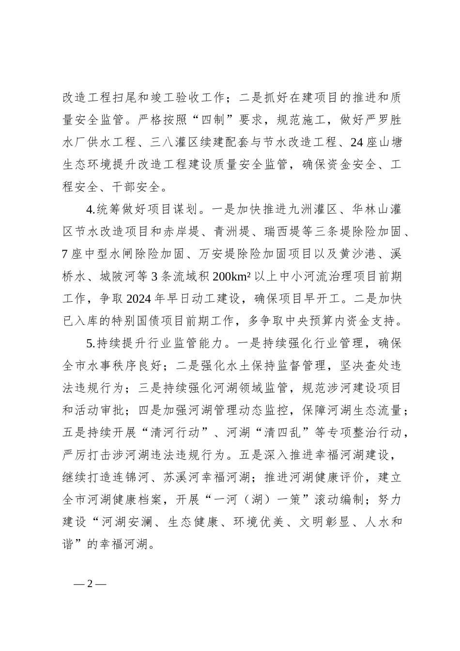 市水利局2024年工作要点_第2页