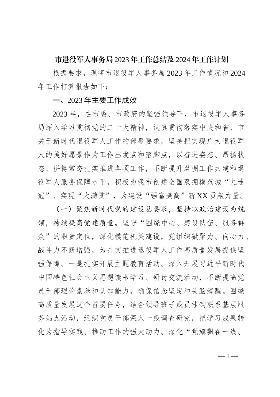 市退役军人事务局2023年工作总结及2024年工作计划_第1页