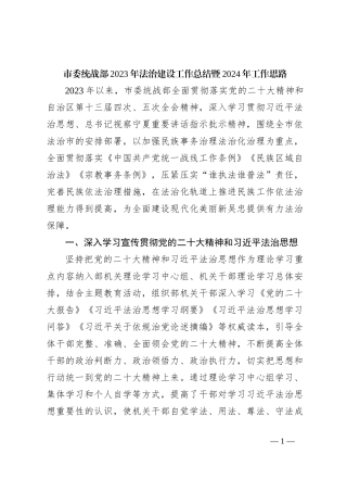 市委统战部 2023年法治建设工作总结暨2024年工作思路