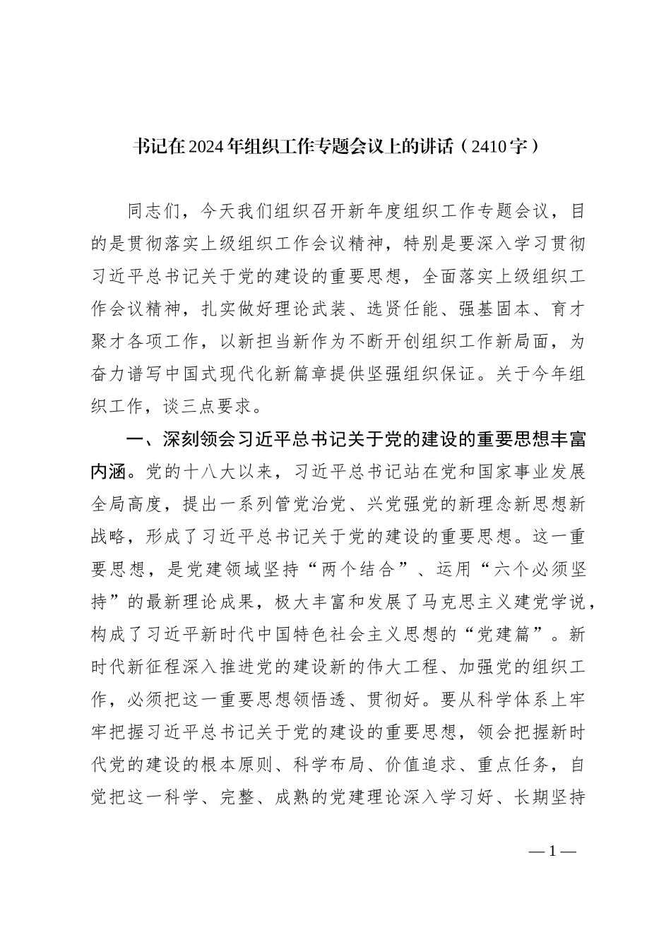 书记在2024年组织工作专题会议上的讲话_第1页