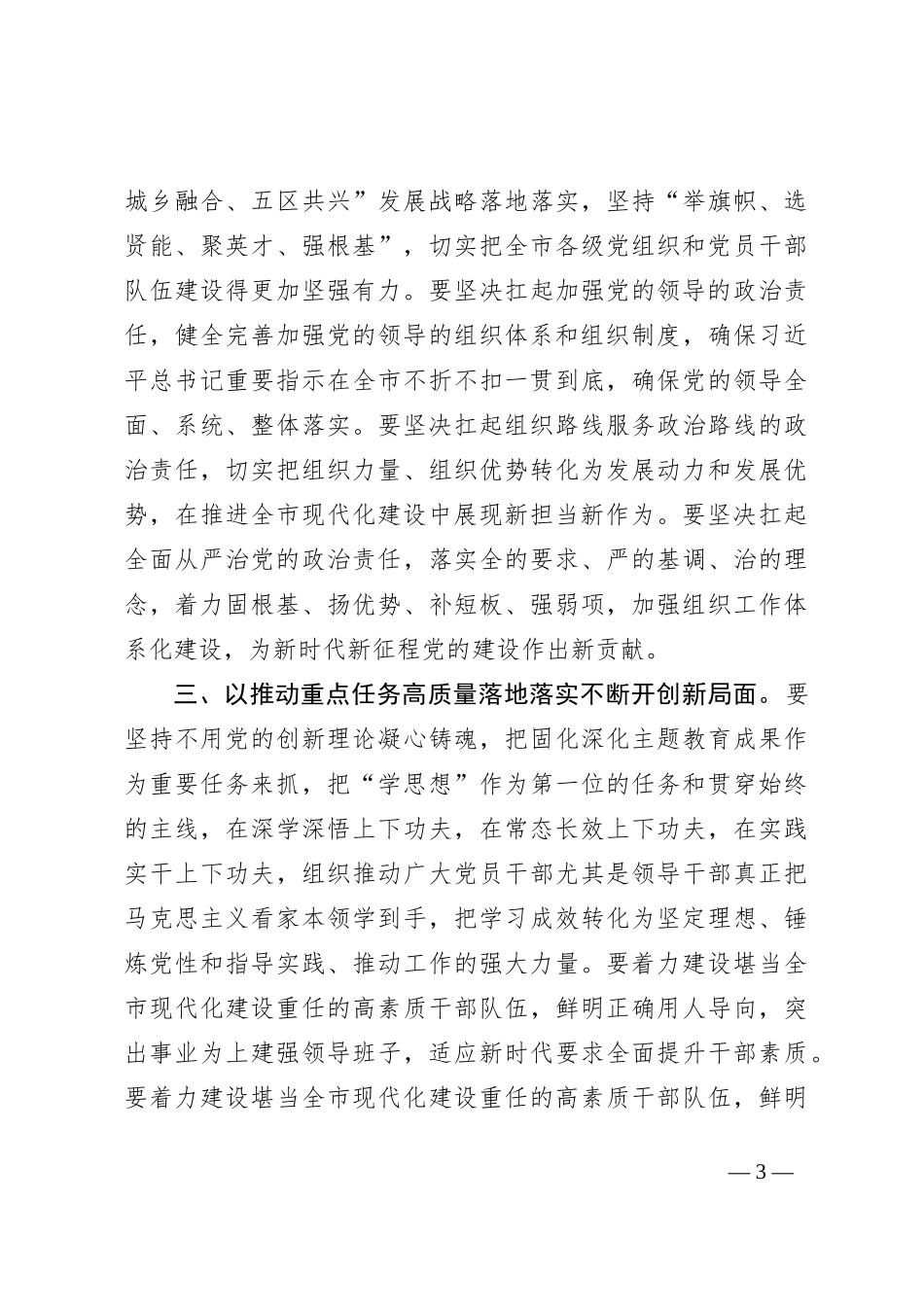 书记在2024年组织工作专题会议上的讲话_第3页
