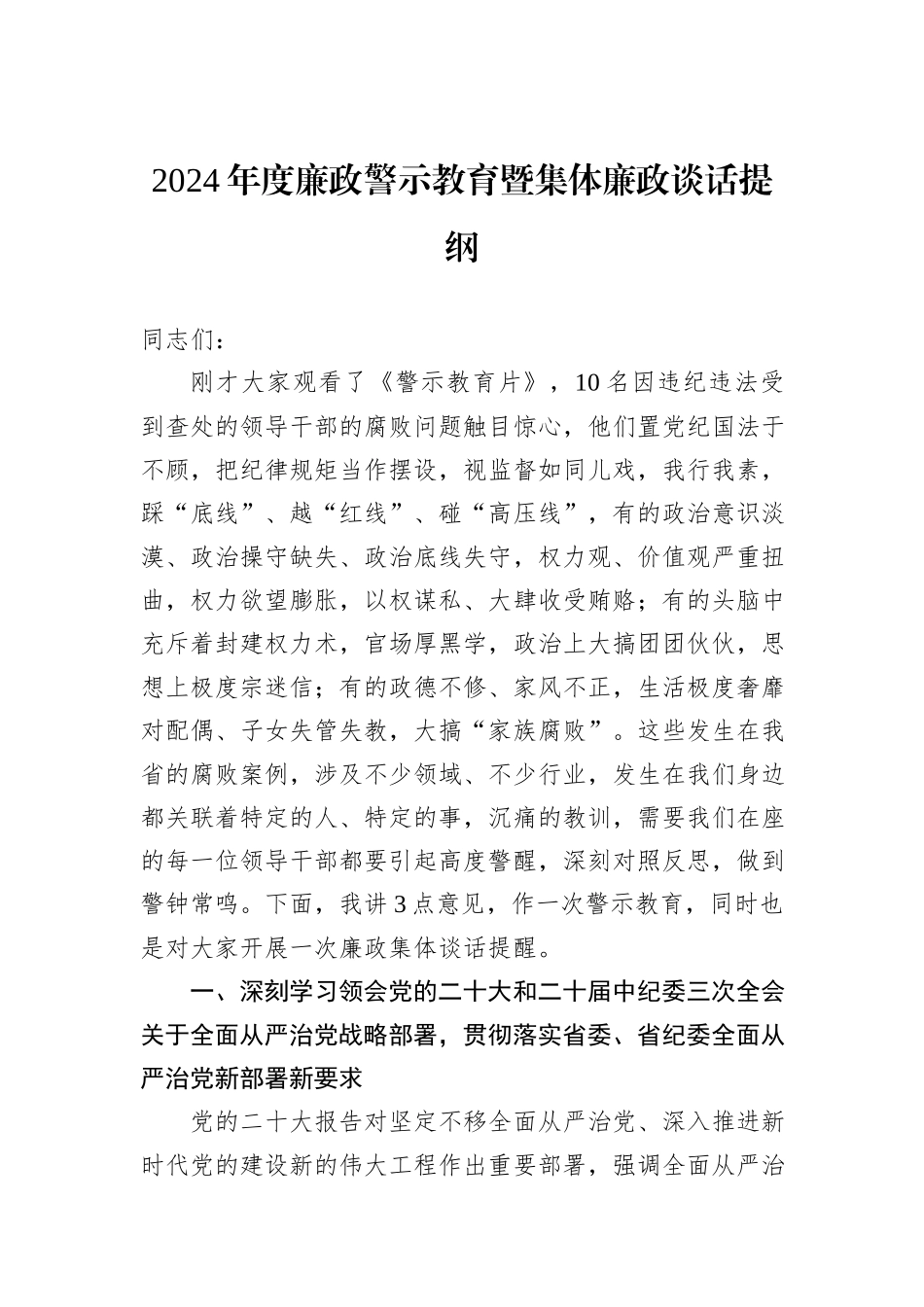 2024年度廉政警示教育暨集体廉政谈话提纲_第1页