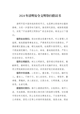 2024年清明安全文明祭扫倡议书