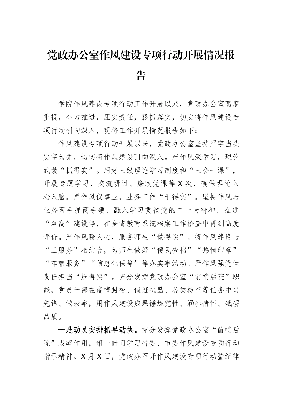 党政办公室作风建设专项行动开展情况报告_第1页