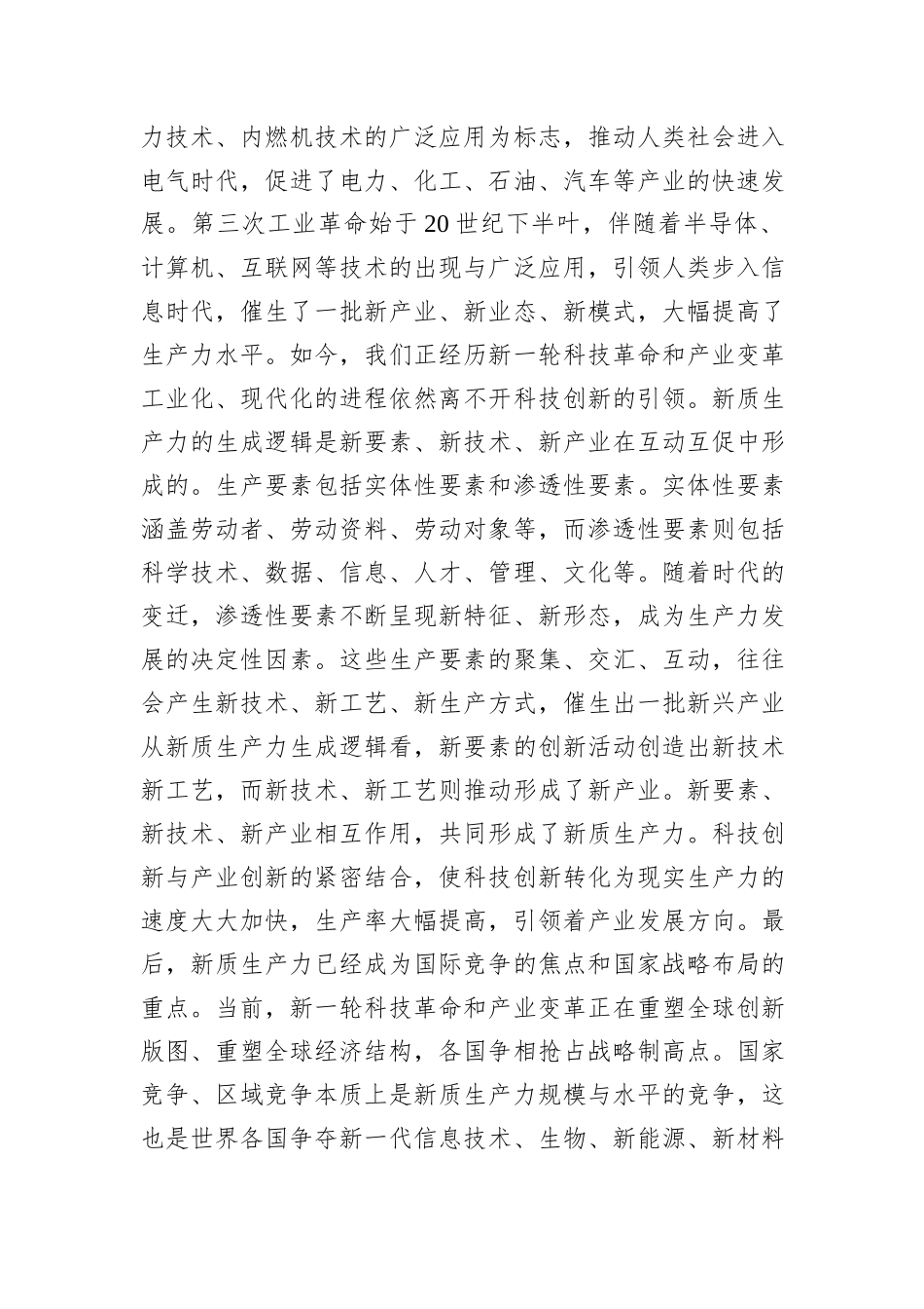 党组理论学习中心组新质生产力专题研讨会上的交流发言_第2页