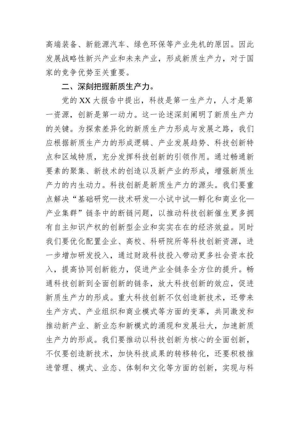 党组理论学习中心组新质生产力专题研讨会上的交流发言_第3页