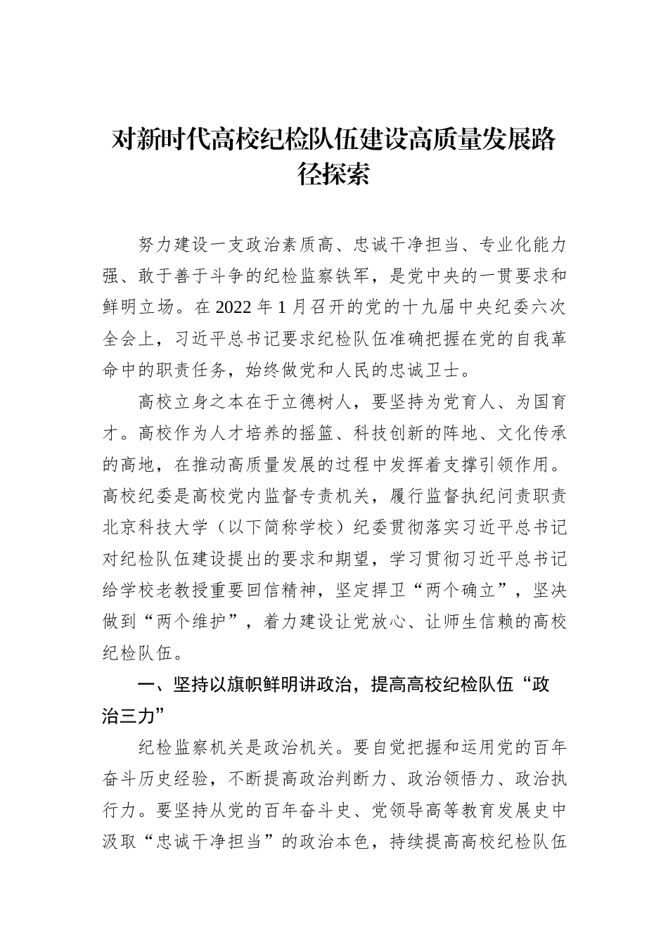 对新时代高校纪检队伍建设高质量发展路径探索_第1页