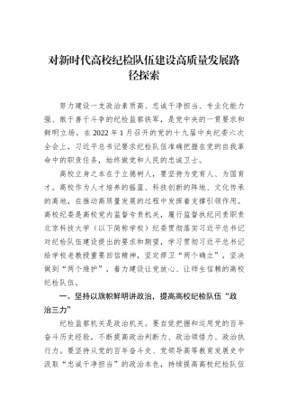 对新时代高校纪检队伍建设高质量发展路径探索