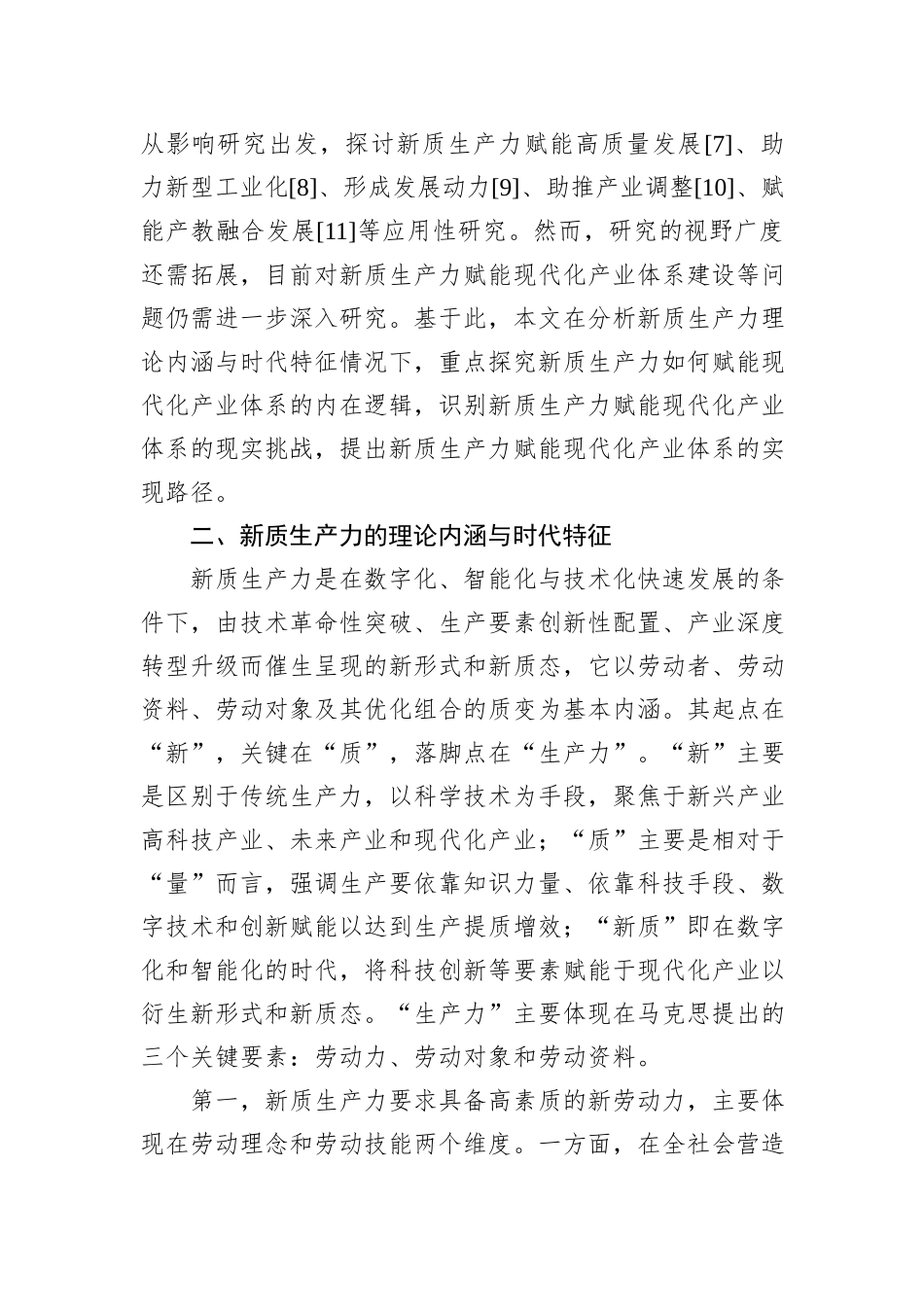 对新质生产力赋能现代化产业体系的内在逻辑的探索_第2页