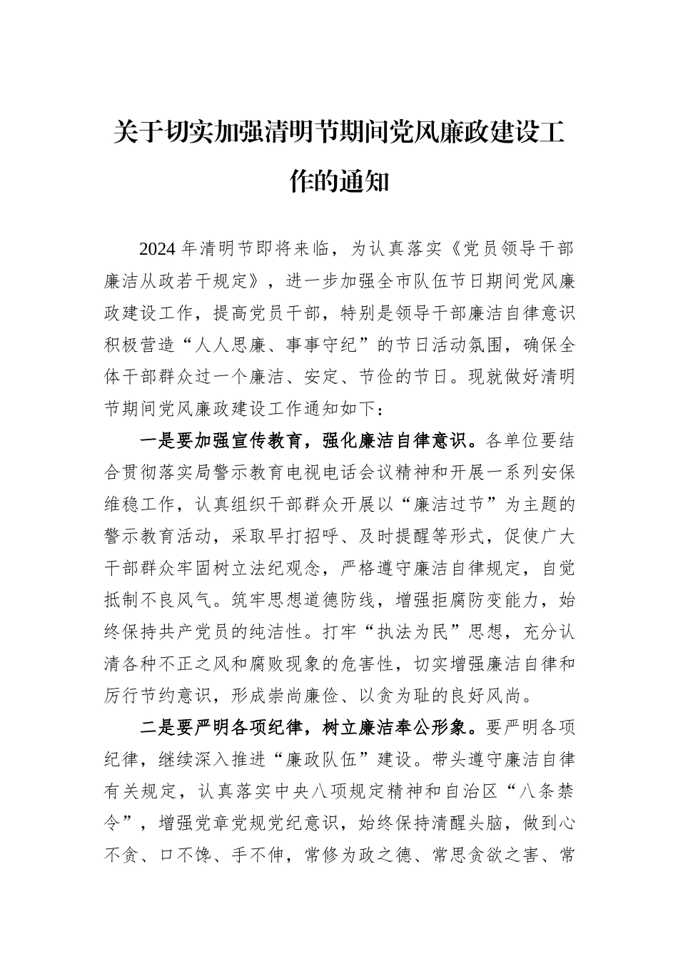 关于切实加强清明节期间党风廉政建设工作的通知_第1页