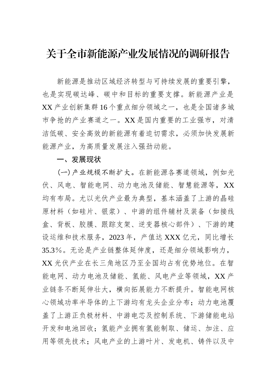 关于全市新能源产业发展情况的调研报告_第1页