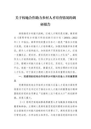 关于校地合作助力乡村人才培育情况的调研报告