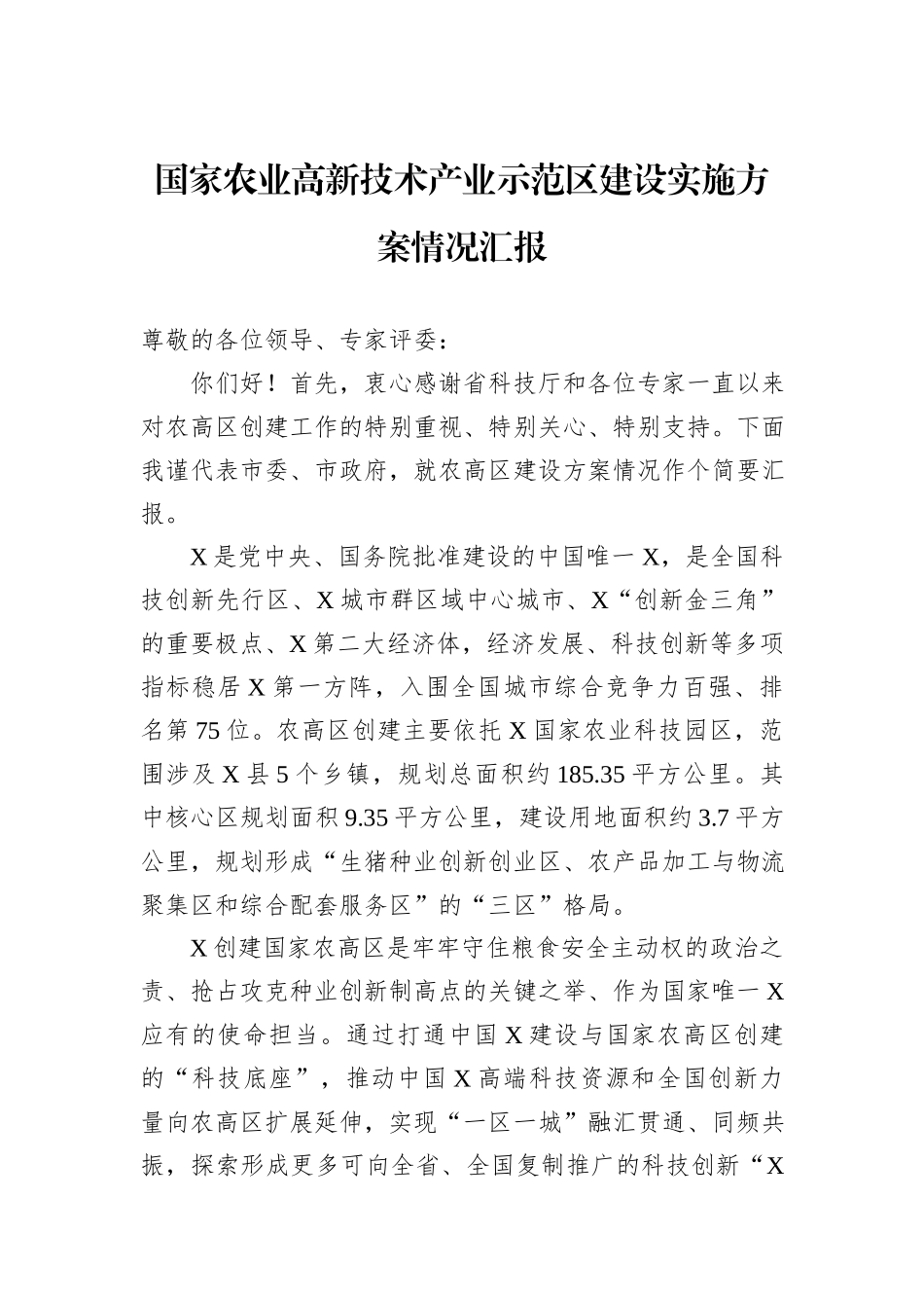 国家农业高新技术产业示范区建设实施方案情况汇报_第1页