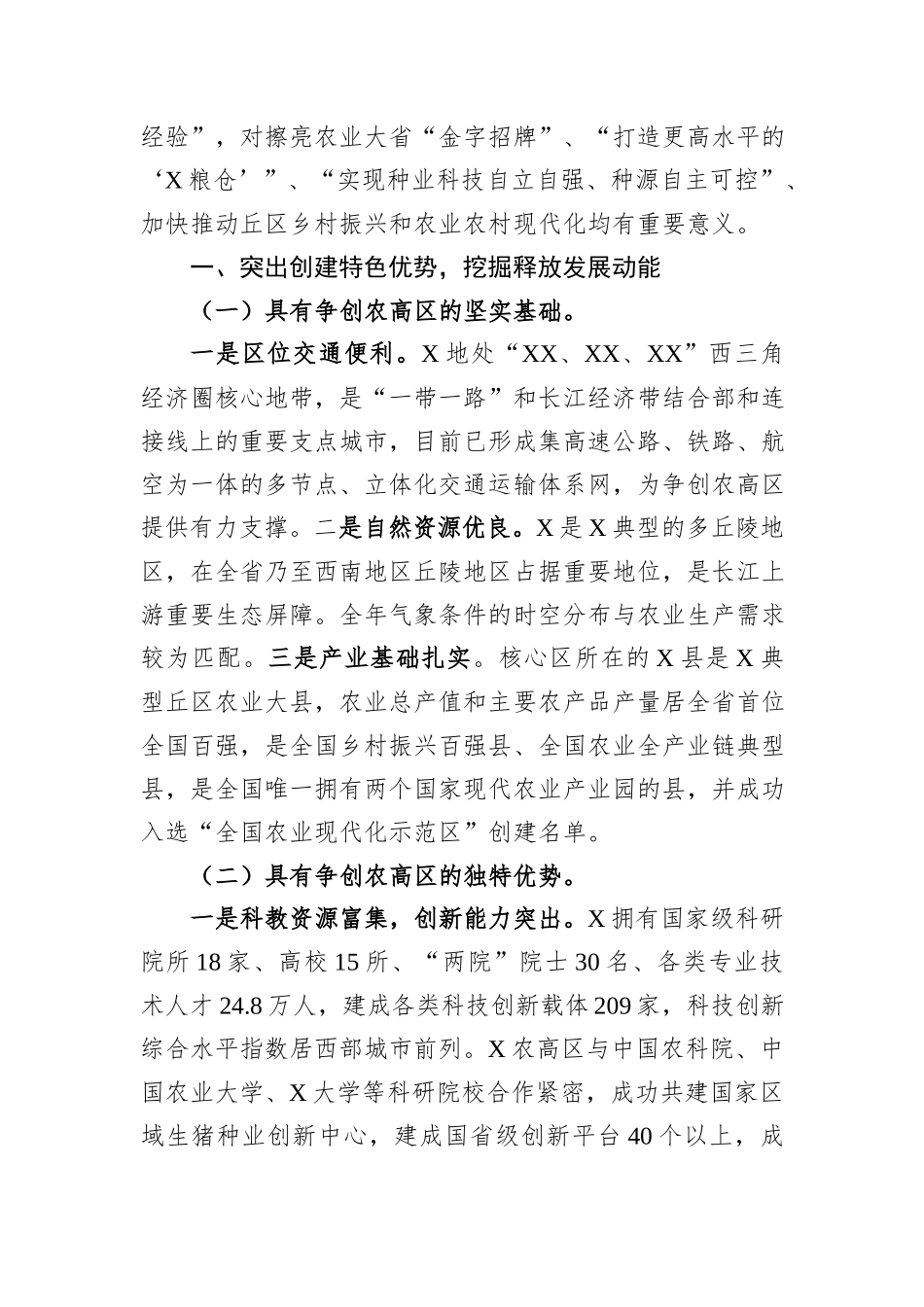 国家农业高新技术产业示范区建设实施方案情况汇报_第2页