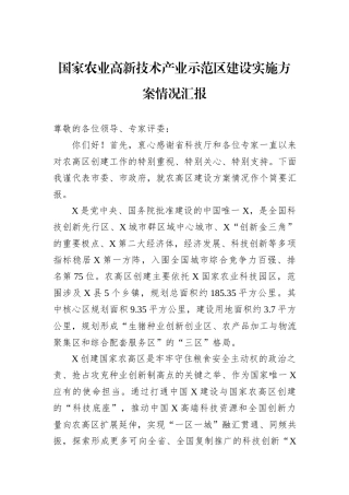国家农业高新技术产业示范区建设实施方案情况汇报