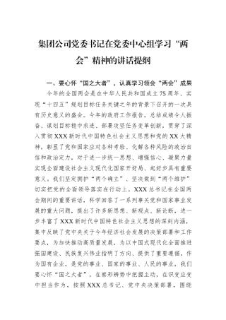 集团公司党委书记在党委中心组学习“两会”精神的讲话提纲