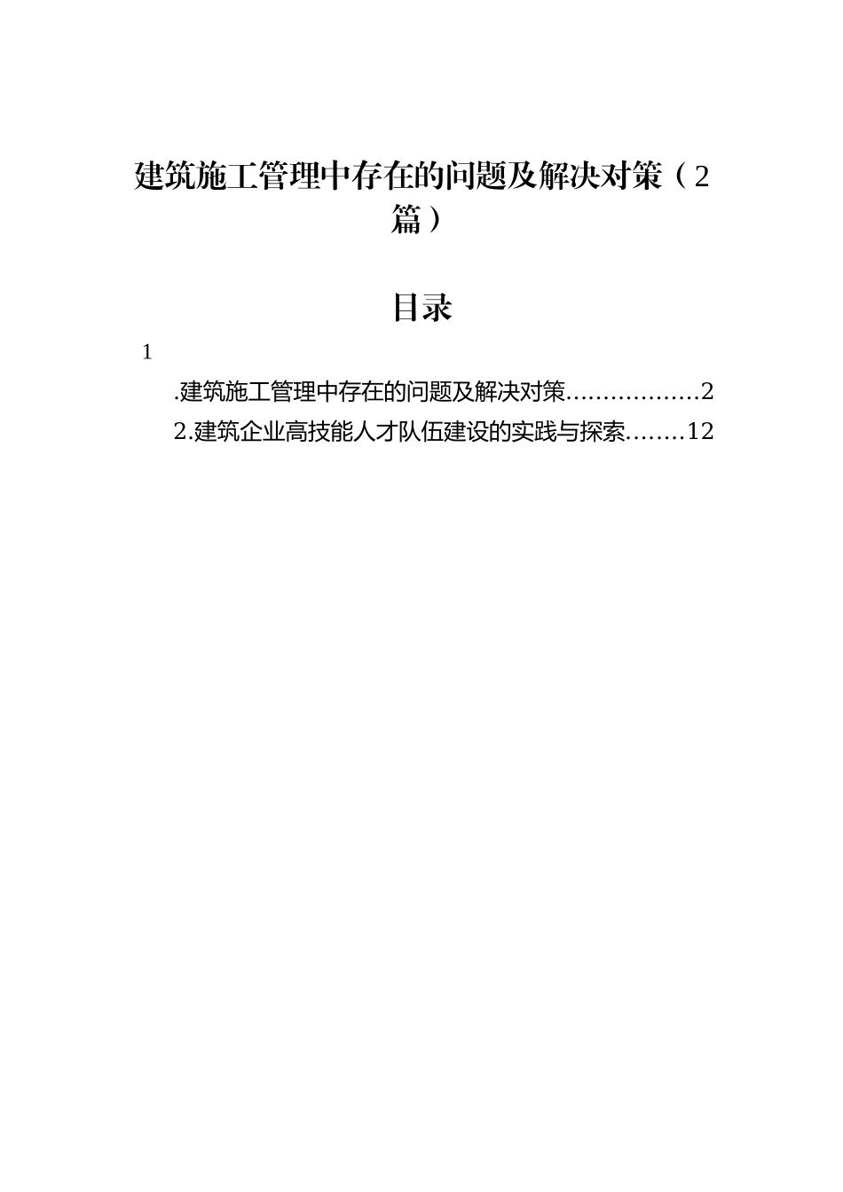 建筑施工管理中存在的问题及解决对策（2篇）_第1页