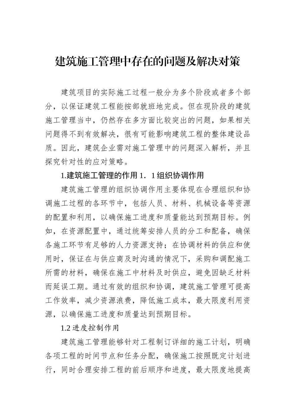 建筑施工管理中存在的问题及解决对策（2篇）_第2页