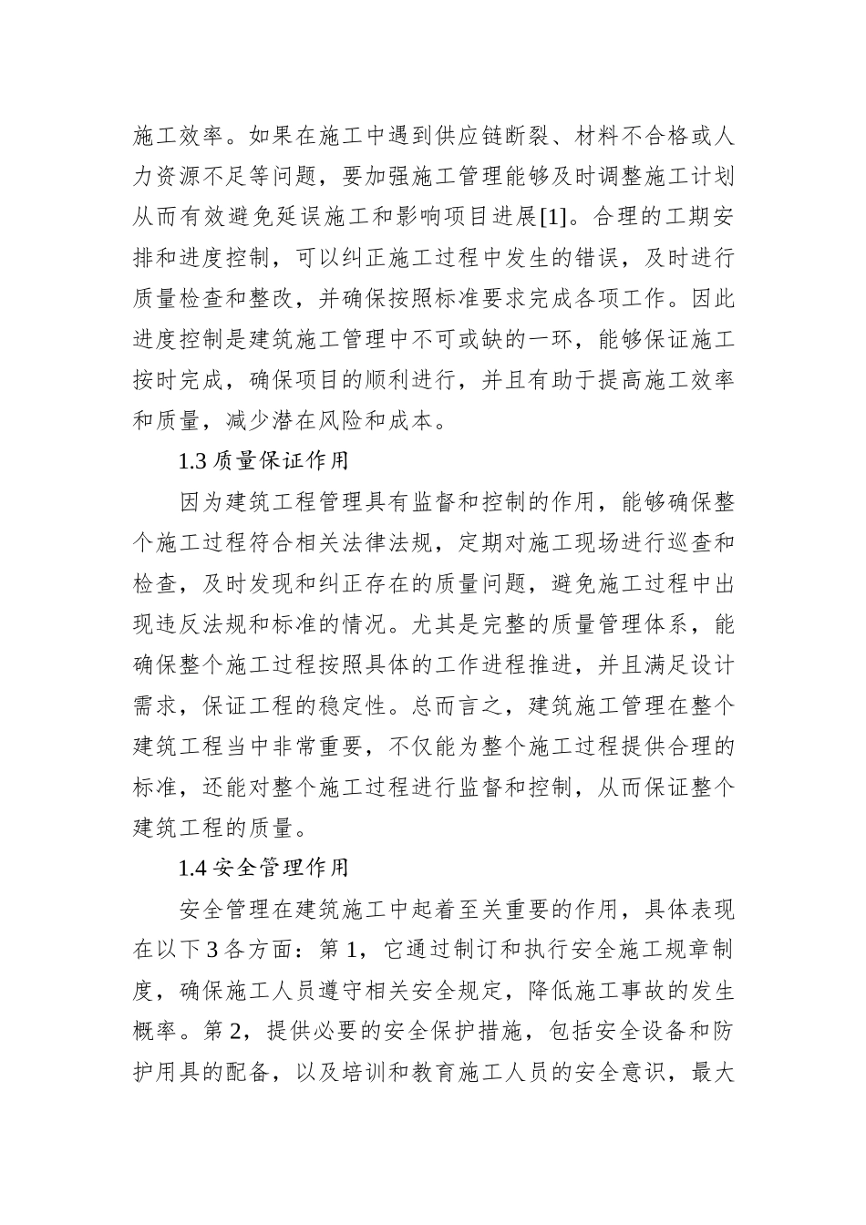 建筑施工管理中存在的问题及解决对策（2篇）_第3页