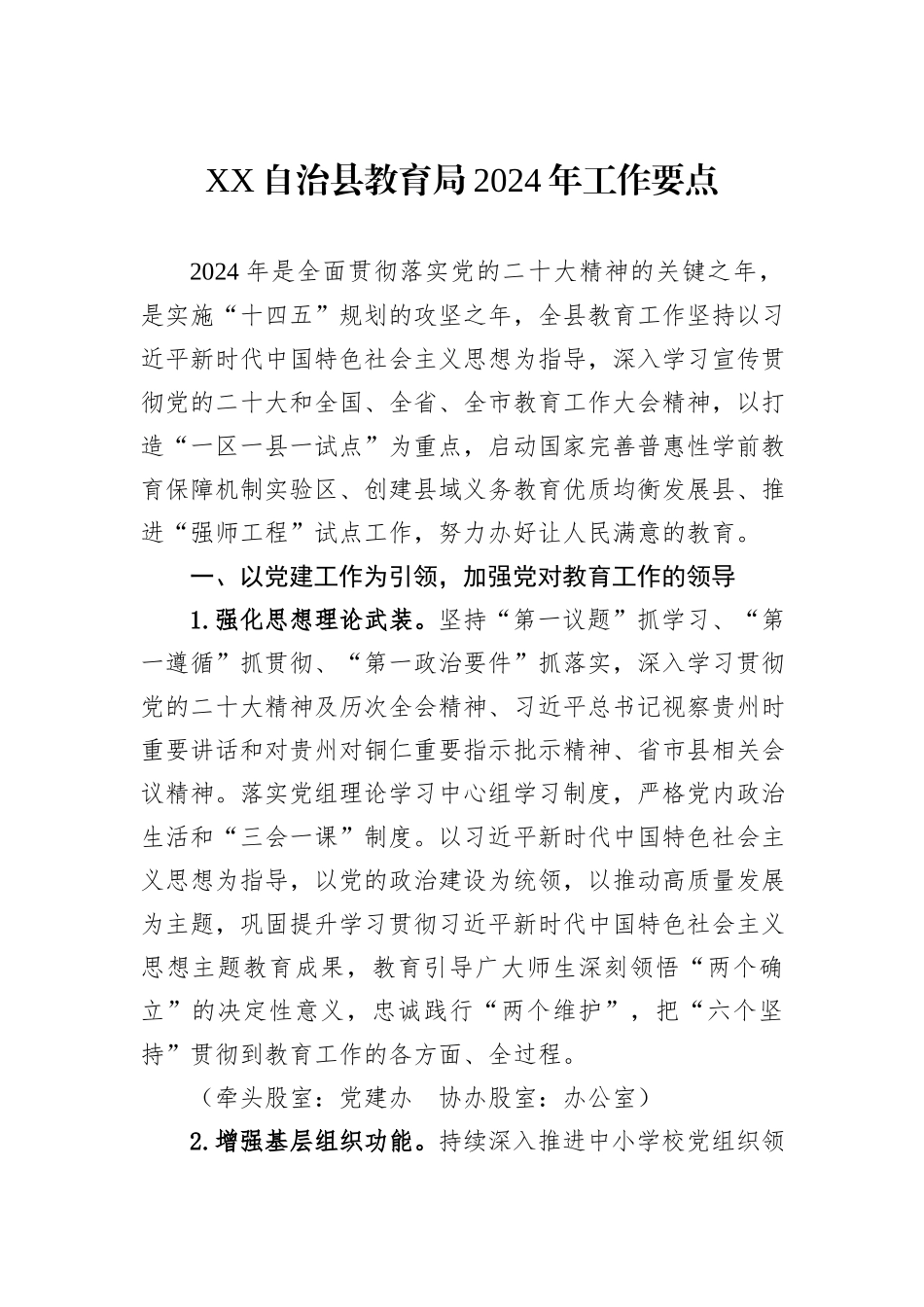 教育局2024年工作要点汇编（6篇）_第2页