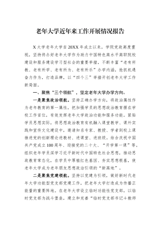老年大学近年来工作开展情况报告
